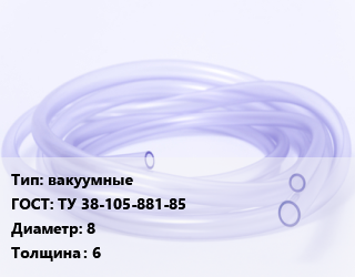 Трубка РТИ вакуумные ГОСТ: ТУ 38-105-881-85 D=8 s=6, кг цена от 480.6 сом / кг, где купить, условия доставки в Оше и Ошской области